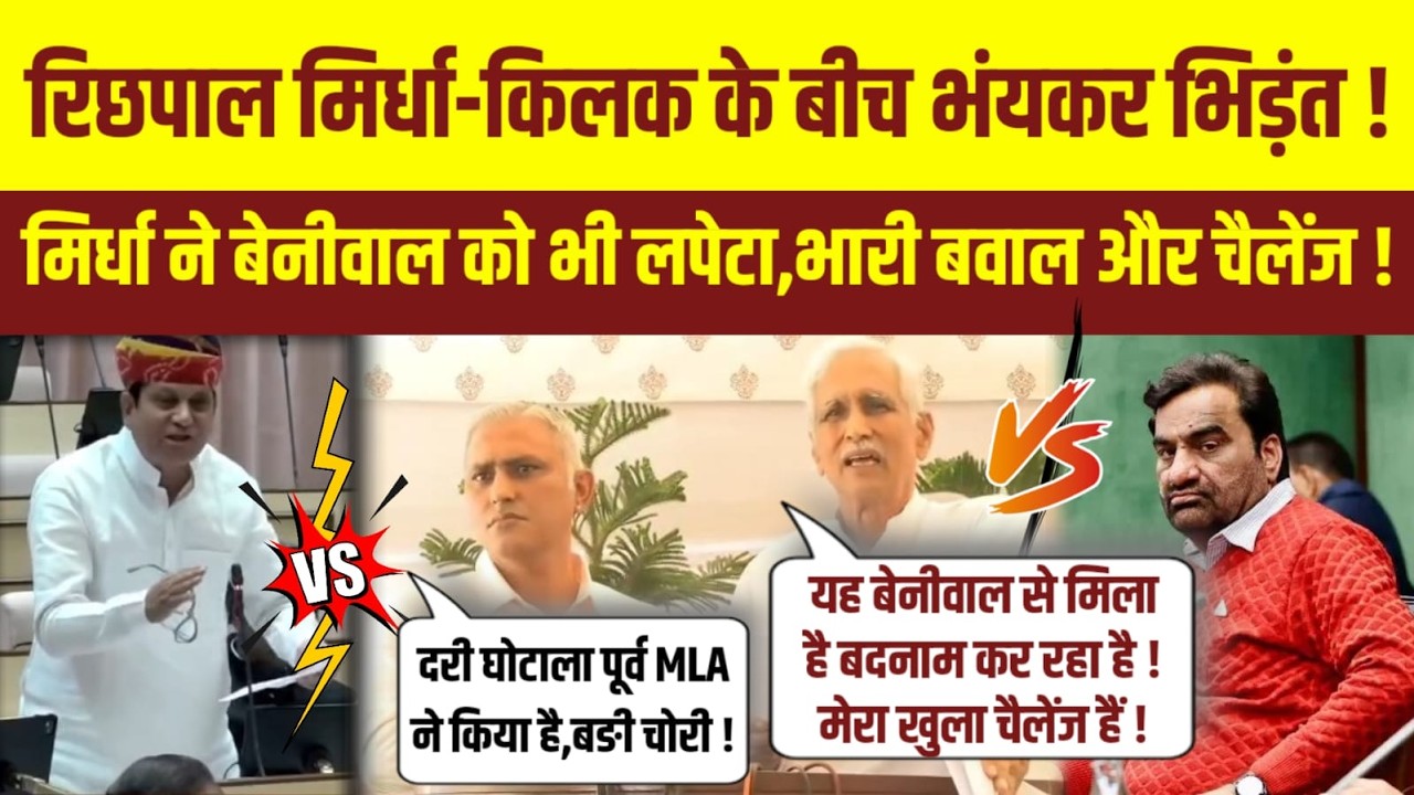 Breaking News : रिछपाल मिर्धा-अजय किलक के बीच भंयकर भिड़ंत,मिर्धा ने बेनीवाल को भी लपेटा,खुला चैलेंज