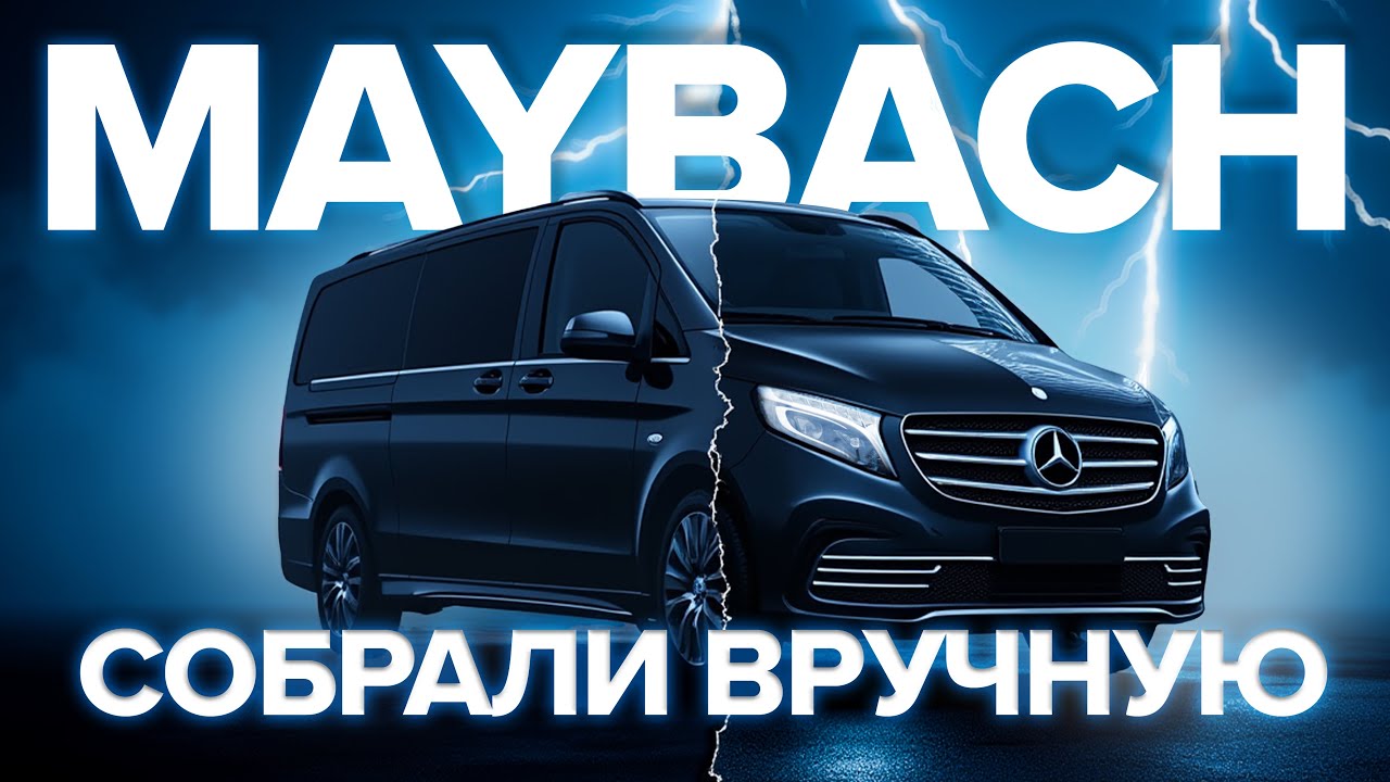 Как МЫ сделали это? | Maybach из Mercedes Benz Vito?