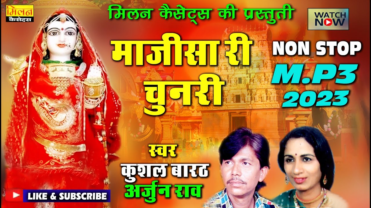 माजीसा री चुनरी में हीरा चमकें स्वर कुशल बारठ अर्जुन राव Majisa Chunri Arjun Rao Kushal Barath Milan