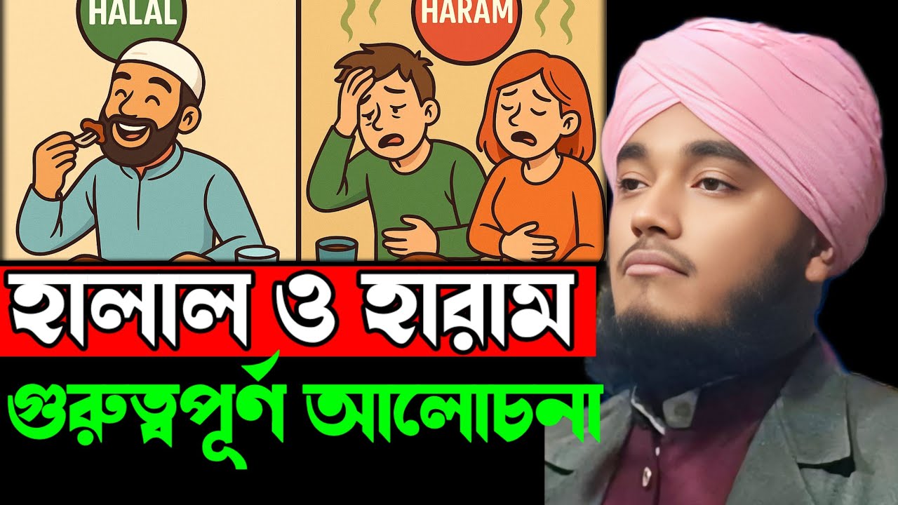 হারাম ও হালাল  || গুরুত্বপূর্ণ আলোচনা || ক্বারী আফজল হুসেন ছাহেব 