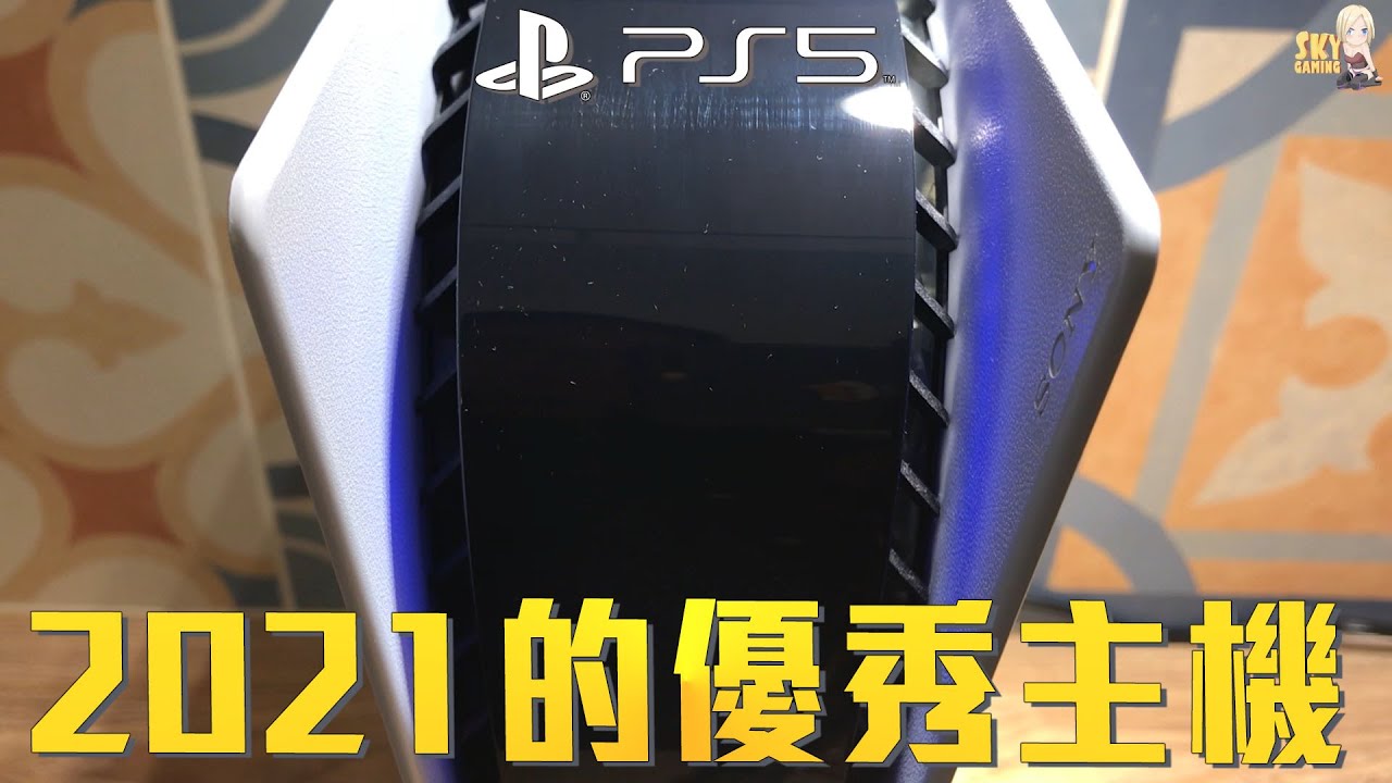 【蓋開箱】2021你還在找顯卡？PS5直接實現高畫質、高流暢度｜SKY