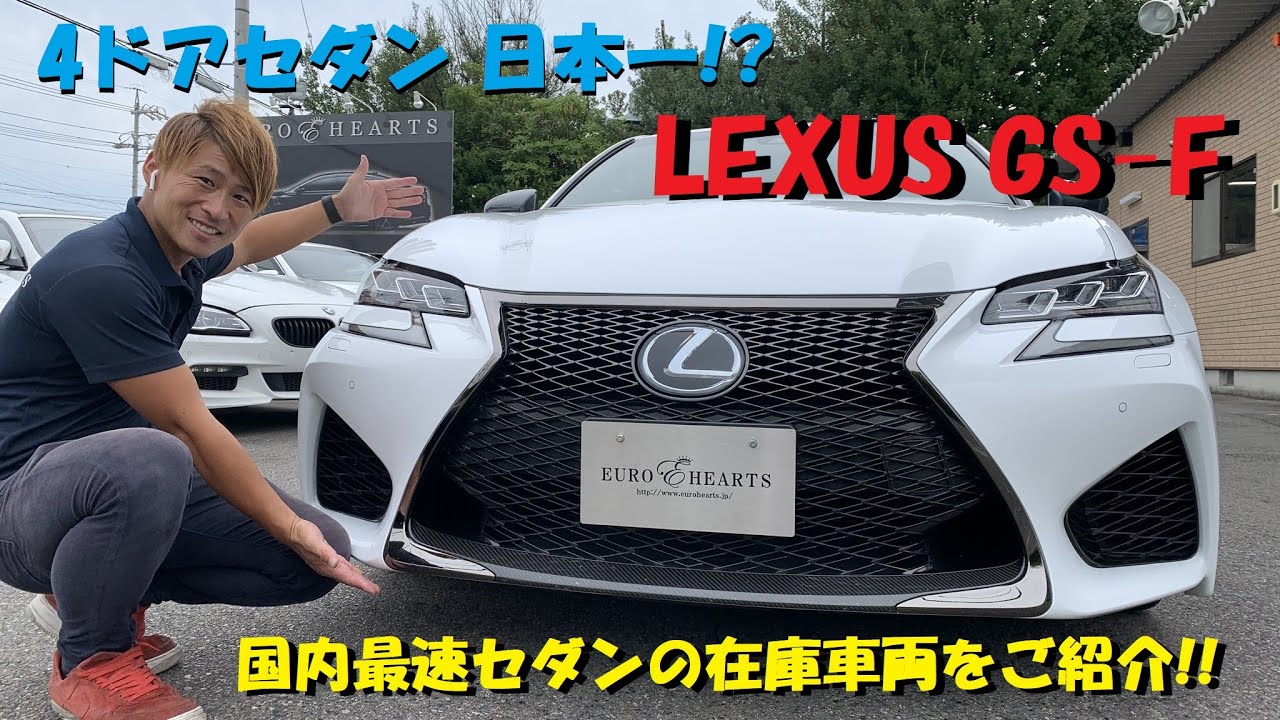 国産最速セダン！レクサス GS F 仕様？本物？試乗インプレッション！ LC・LFA・RCF・GSF・ISFシリーズ オプション多数 オレンジキャリパー カスタム lexus gsf ユーロハーツ