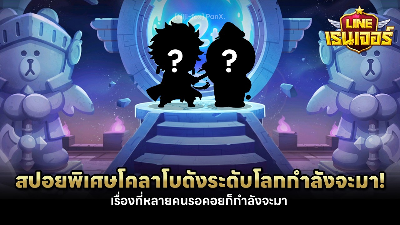ลุ้นกบ 9 ดาวตัวที่ 2 ! โคลาโบที่ว่าจะมาเป็นเรื่องอะไรกันนะ☀️💪| LINE เรนเจอร์ ฉลองครบรอบ 12 ปี