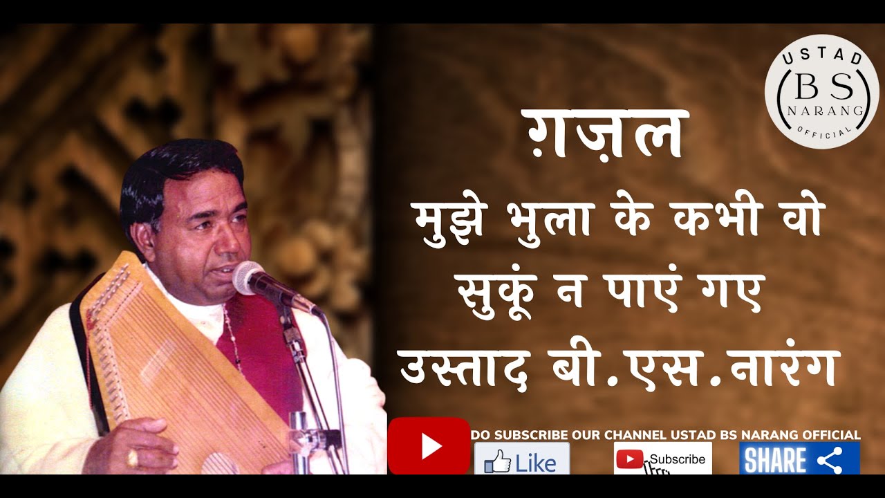 MUJHE BHULA KE KABHI WO II A VERY SOULFUL COMPOSITION BY USTAD B S  NARANG JI II
