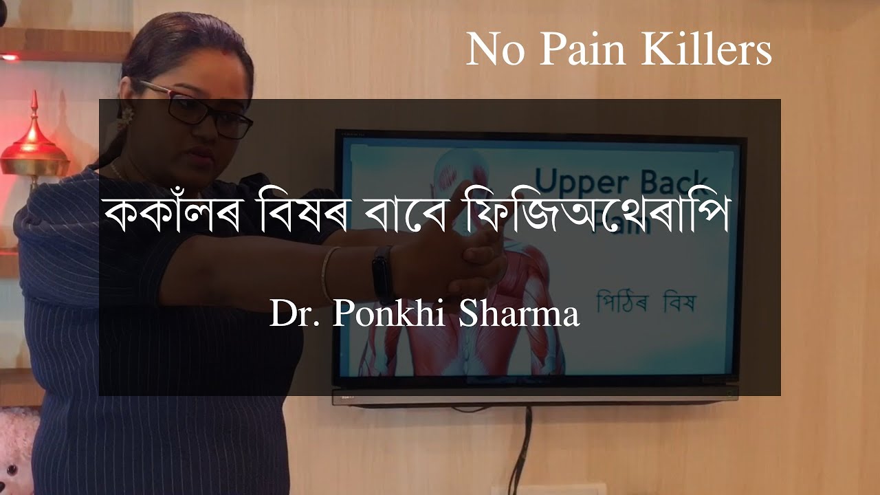 ককাঁলৰ বিষৰ বাবে ফিজিঅথেৰাপি || Physiotherapy for Back Pain || Dr. Ponkhi Sharma