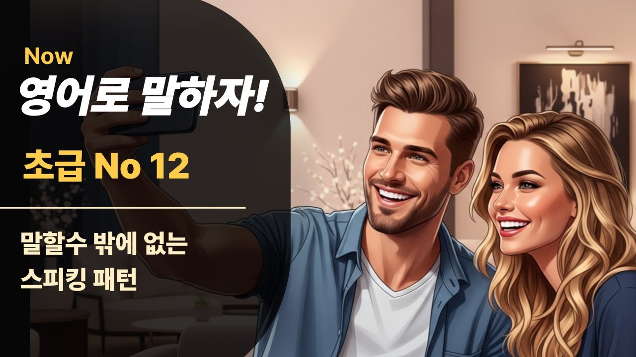 [영어스피킹 초급 12] 온라인 쇼핑몰에서 물건구매하기 초급 영어회화ㅣ초보영어ㅣ초간단영어  영어공부ㅣ생활영어ㅣ영어말하기 듣기 연습ㅣ왕초보영어회화