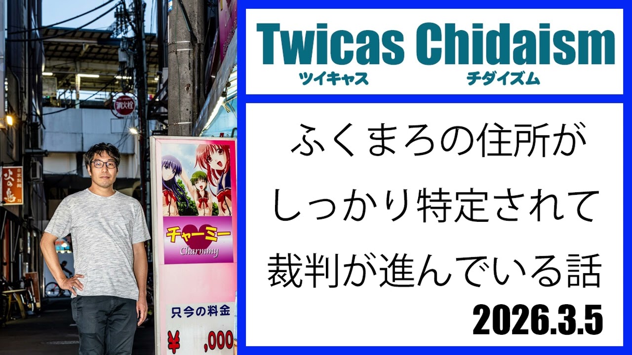 ツイキャス・チダイズム（ふくまろの住所がしっかり特定されて裁判が進んでいる話）