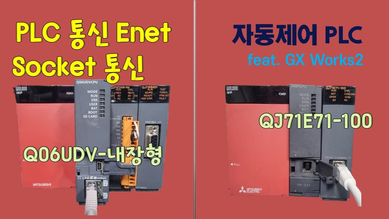 PLC 소켓통신 -  미쓰비시-미쓰비시, MC 프로토콜 없이 '데이터 주고받기' 실전편