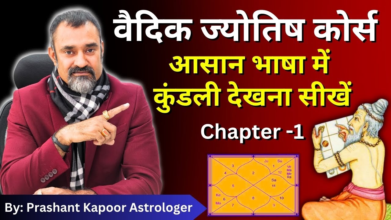 Vedic Astrology Classes | Learn Astrology in Simple Language | Chapter-1 | Prashant Kapoor
