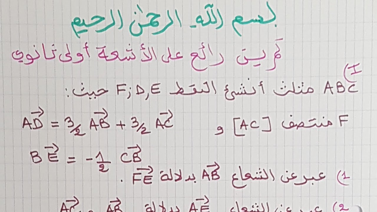 ج 1-تمرين رائع لمراجعة الاشعة و الحساب الشعاعي لسنة الاولى ثانوي علمي
