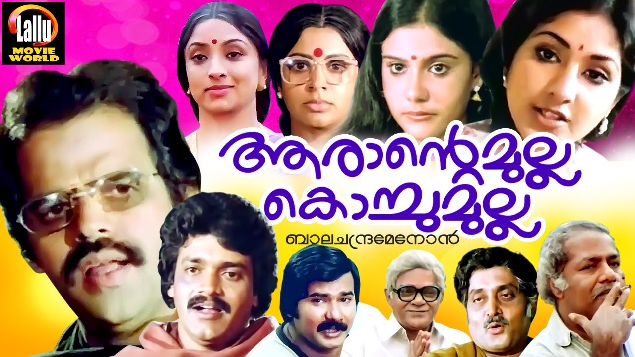 Arante Mulla Kochu Mulla Malayalam Full Movie | Balachandra Menon, Shankar, Rohini | Evergreen Movie