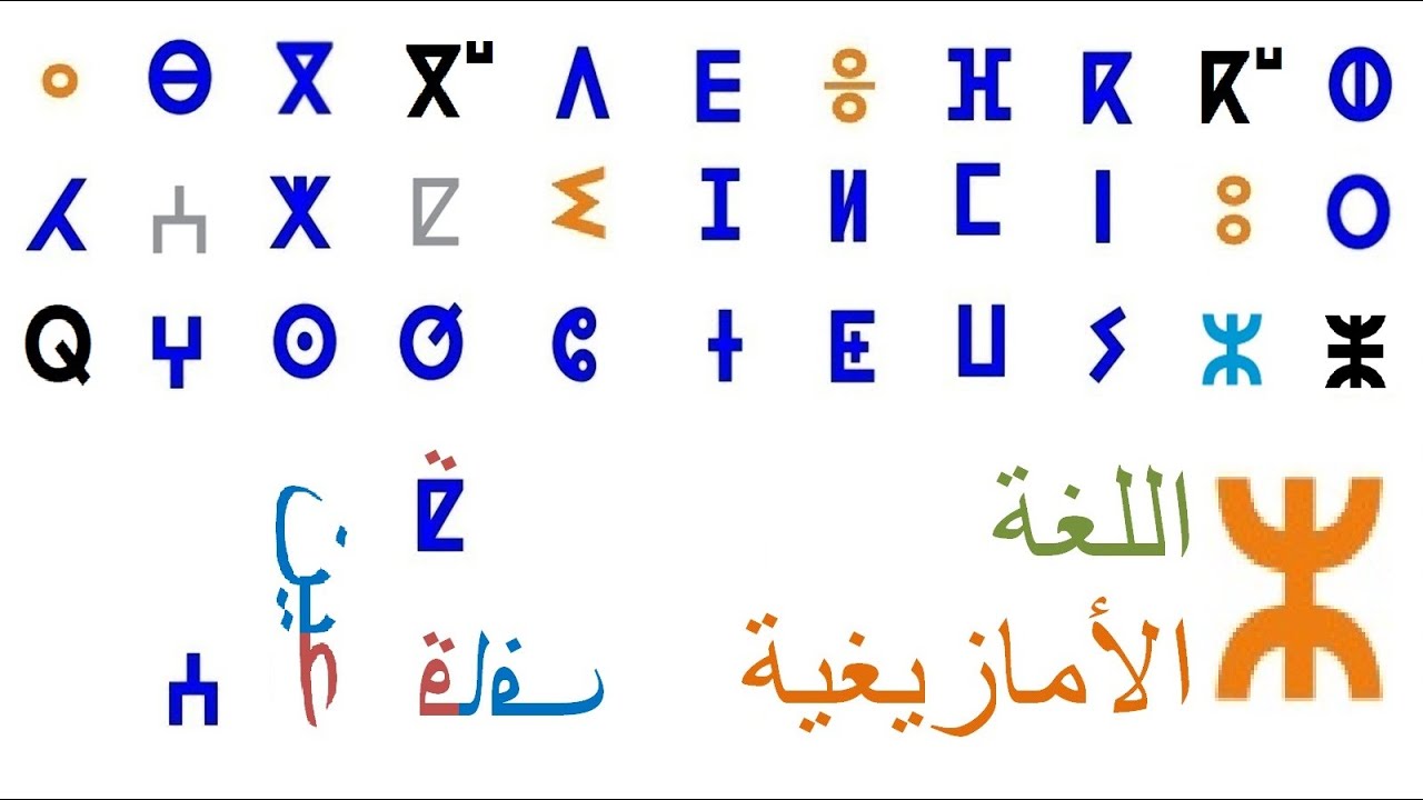 Amazigh Alphabet Tifinagh حفظ الحروف الابجدية الامازيغية تيفيناغ في دقائق بمناهج حديثة ومبتكرة
