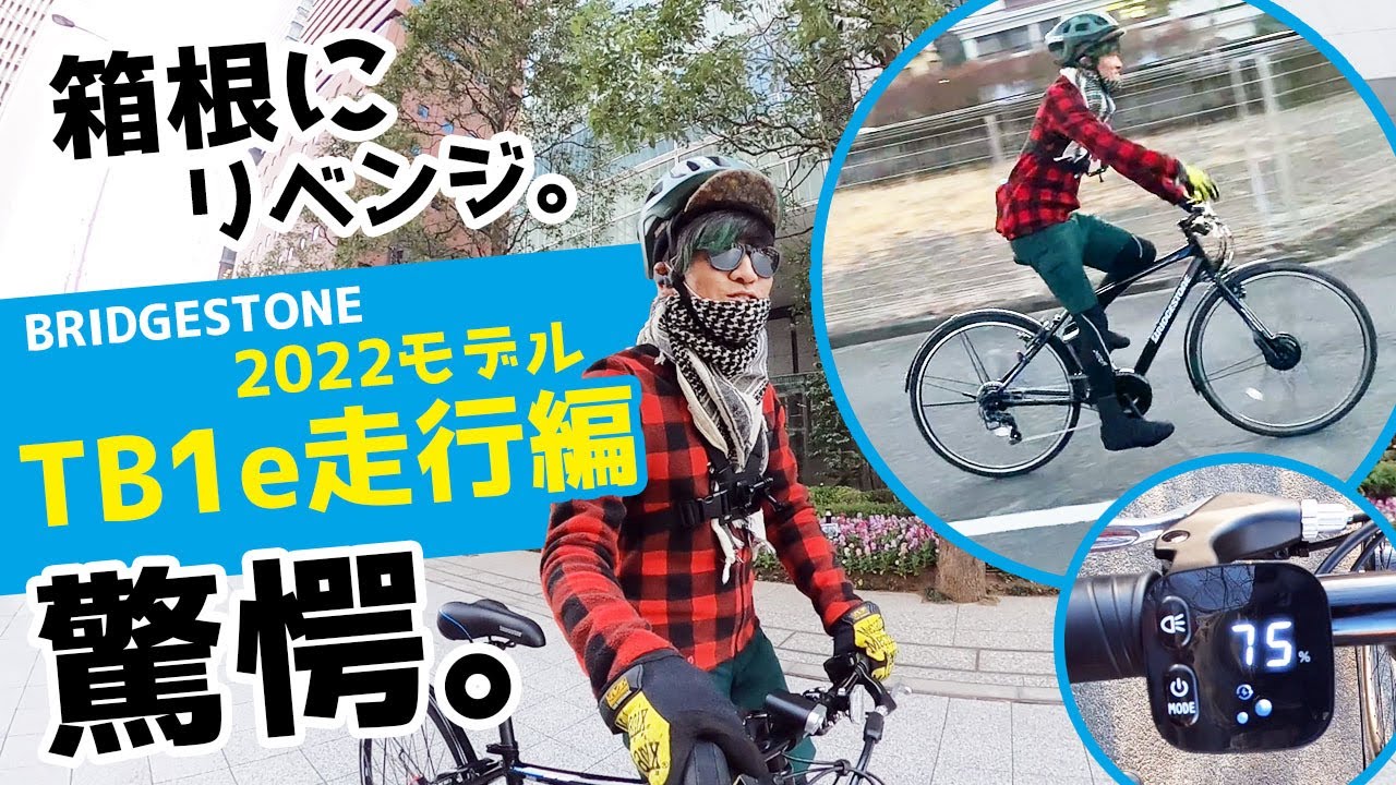 100km超実証【スポーツ系電動アシスト自転車】ブリヂストンTB1e 2022新型で、箱根駅伝コースにリベンジする！（電動自転車/クロスバイク/回復充電/デュアルドライブ/回生充電/インプレ/走行）