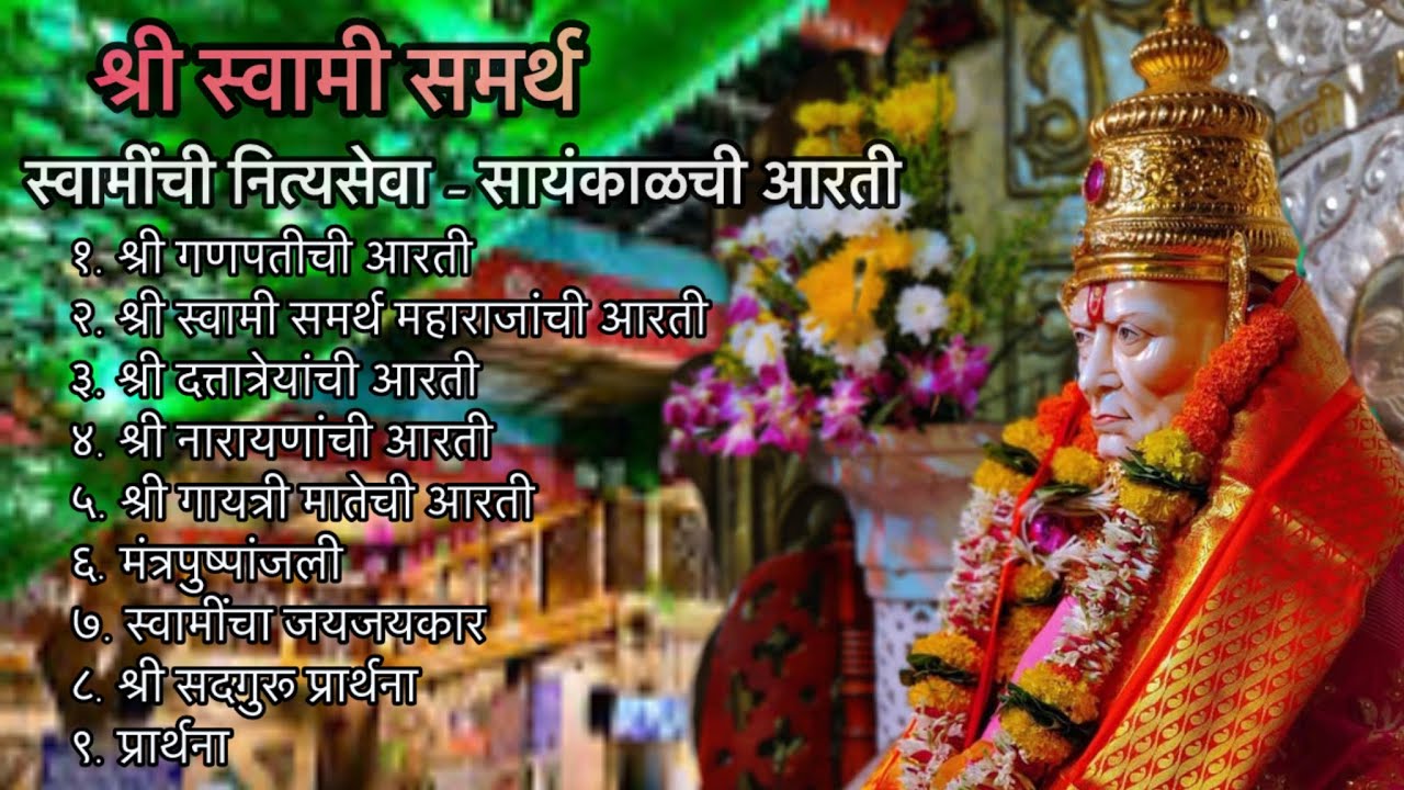 स्वामींची नित्यसेवा - सायंकाळची आरती। श्री स्वामी समर्थ🙏|स्वामींची नित्यसेवा Marathi devotional 2026