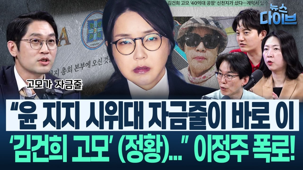 ‘43억 공장 사건’ 터졌다! 김건희 쪽과 신천지 관계, 이 계약서의 선명한 “고모”를 보라!(고현준,장윤미,이정주)|뉴스 다이브 0319 클립4