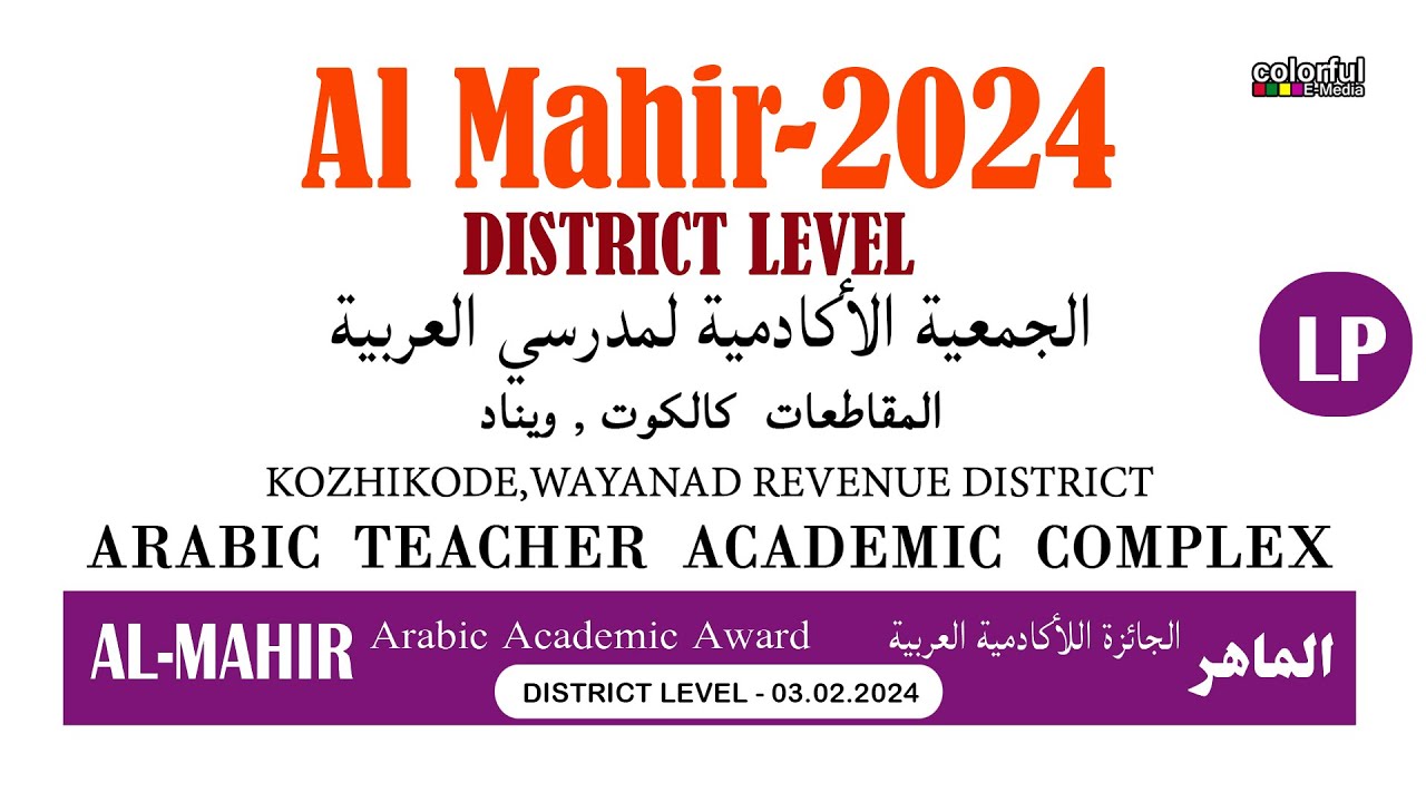 AL Mahir LP District Level 2024 | അൽ മാഹിർ  LP ജില്ലാ തലം 2024 | ColorfulEMedia