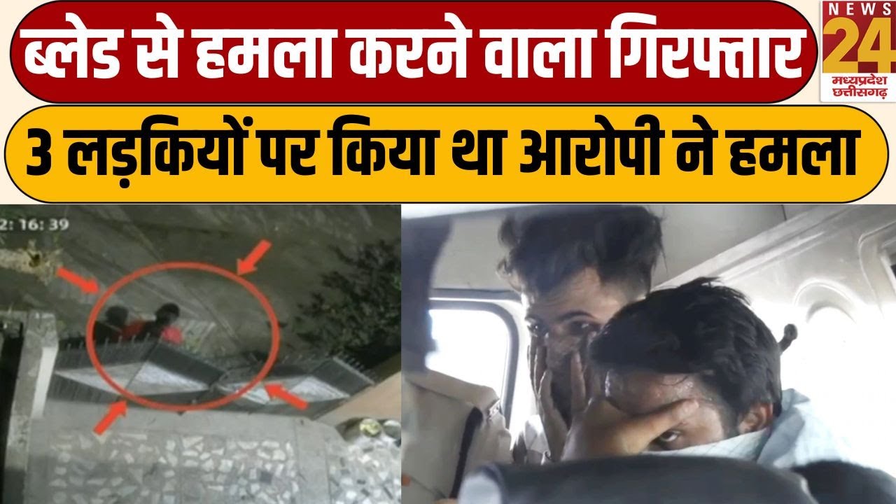 Bhopal- ब्लेड से हमला करने वाला गिरफ्तार, 3 लड़कियों पर किया था आरोपी ने हमला | News24 mpcg
