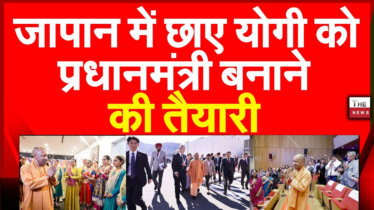 जापान में छाए योगी को प्रधानमंत्री बनाने की तैयारी