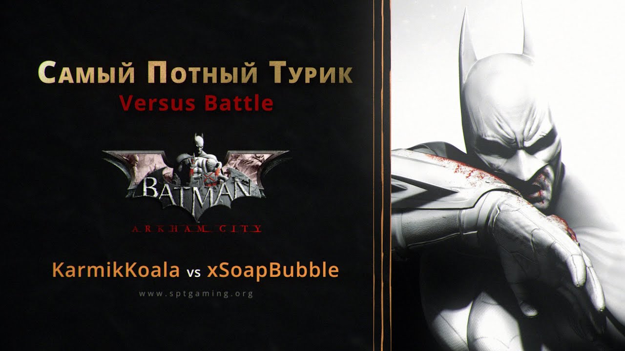 СПТ БАТЛ - Batman: Arkham City - KarmikKoala vs xSoapBubble