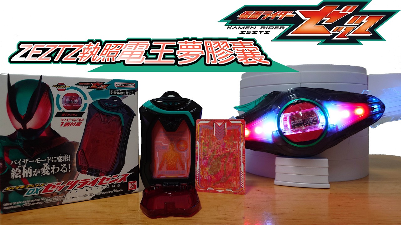 假面騎士ZEZTZ DX變身腰帶道具玩具 ZEZTZ執照&電王夢膠囊 仮面ライダーゼッツDXゼッツライセンス&電王カプセム