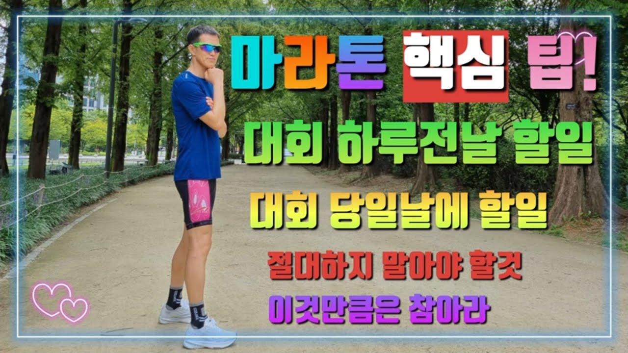 마라톤 완주 이렇게 하면 된다 / 대회준비 완성하기 / 전문선수부터 마라톤 초보까지 / 기록단축을 위한 핵심 노하우