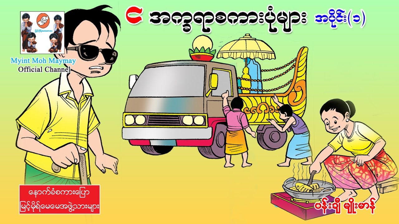 င-အက္ခရာစကားပုံများ-အပိုင်း၁(အသံထွက်ရုပ်ပြ)ပန်းချီမျိုးမာန်