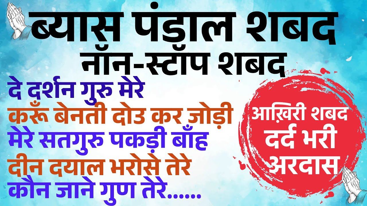 RSSB Beas Pandal Non-Stop Shabads-बहुत ही मीठी आवाज़ में ब्यास पंडाल नॉन-स्टॉप शब्द-Shabad Fakiri