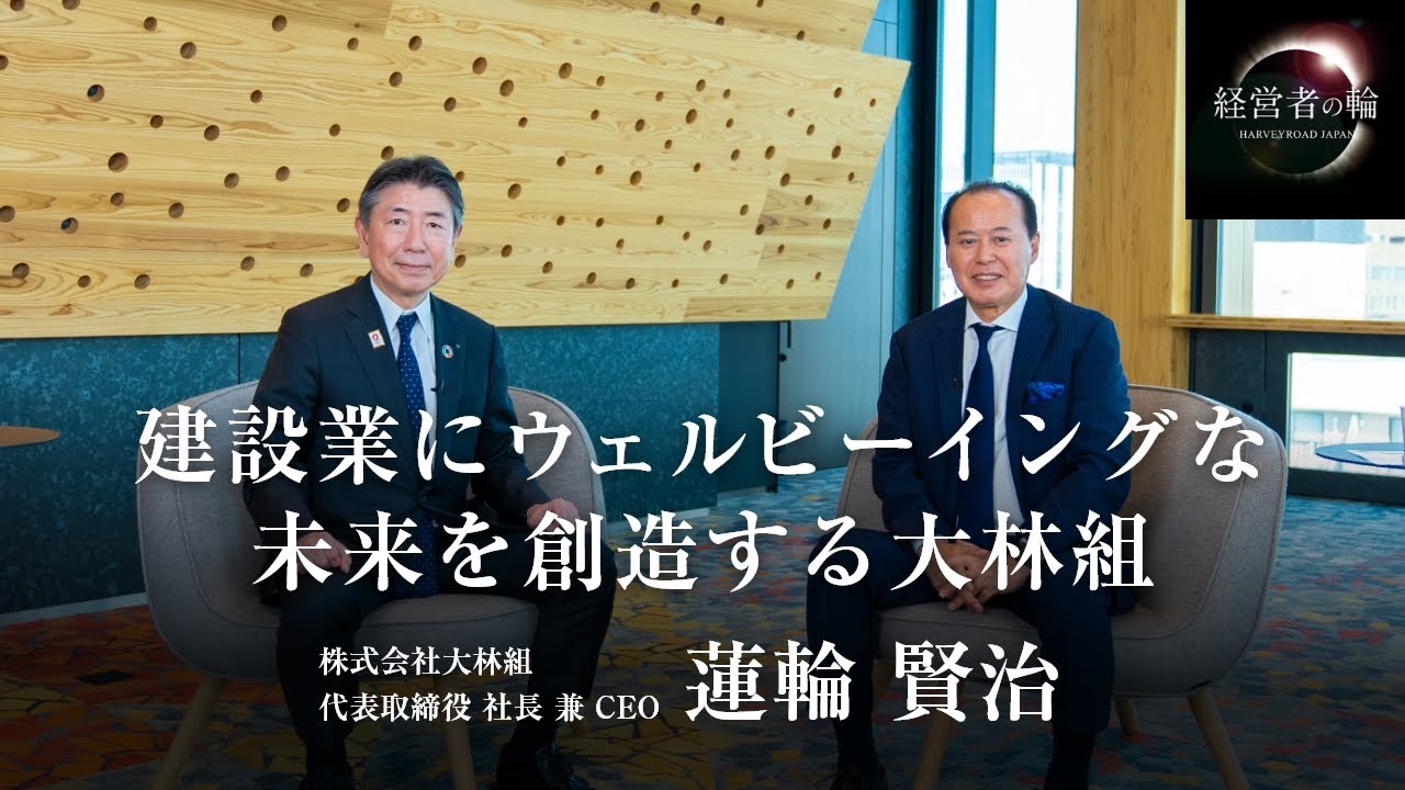「建設業にウェルビーイングな未来を創造する大林組」株式会社大林組 代表取締役 社長 兼 CEO　蓮輪 賢治氏 経営者の輪 財部誠一