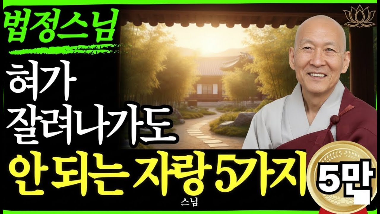 [스님 말씀]  혀가 잘려나가도 하지 말아야 할 자랑 5가지  | 불교｜오디오북 | 인생명언 l 행복한 노후 l 삶의지혜 l 인간관계 | 부처님 | 말