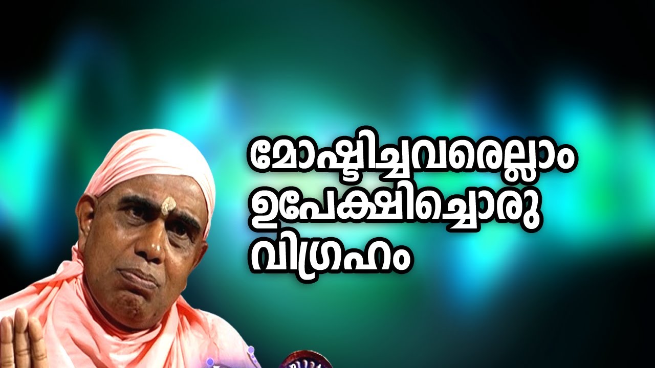 മോഷ്ടിച്ചവരെല്ലാം ഉപേക്ഷിച്ചൊരു വിഗ്രഹം  | #payyannurchannel | #nirmalanandagirimaharaj