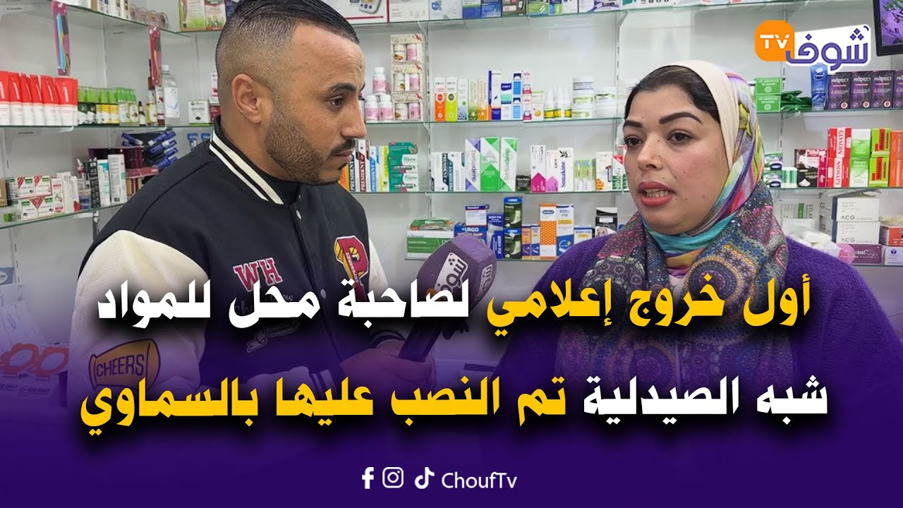مباشرة من بنسليمان: أول خروج إعلامي لصاحبة محل للمواد شبه الصيدلية تم النصب عليها بالسماوي