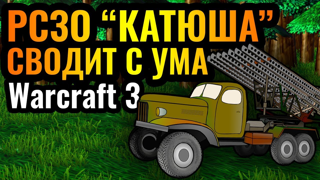 Это ППЦ! ТРОЛЛИНГ Невидимой Артиллерией в Warcraft 3 Reforged