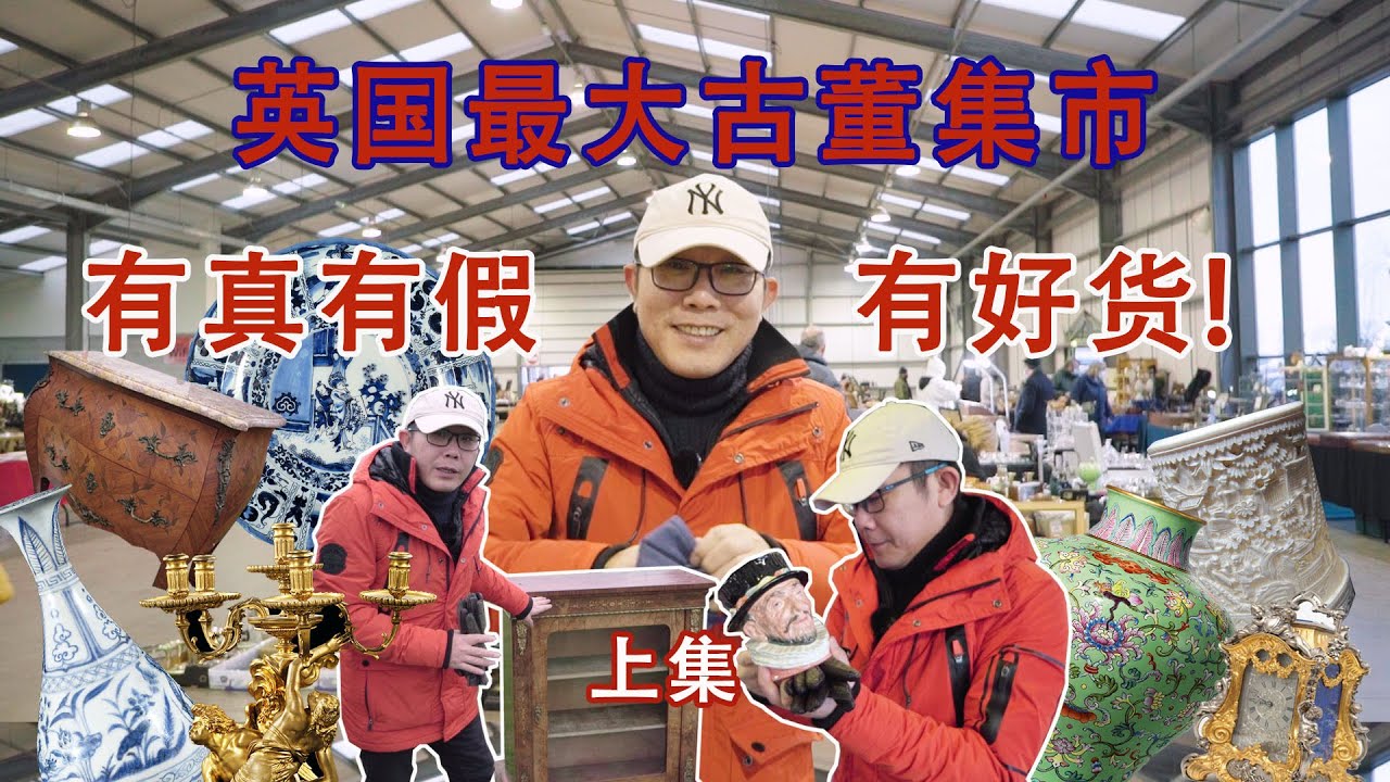 英国最大古董集市 琳琅满目 有真有假 有好货！