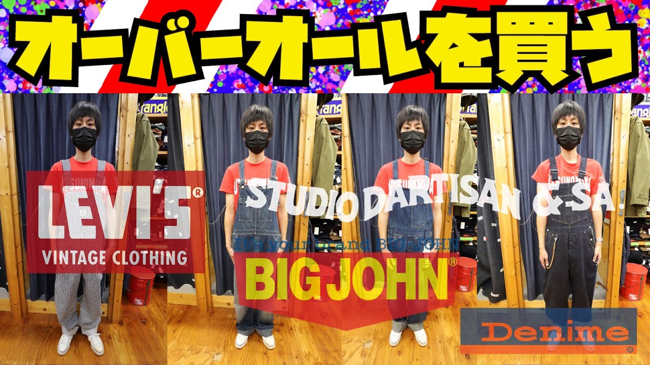 オーバーオール購入回【LEVIS VINTAGE CLOTHING】or【STUDIO D'ARTISAN】or【BIGJOHN】or【DENIME】果たしてどれに?!