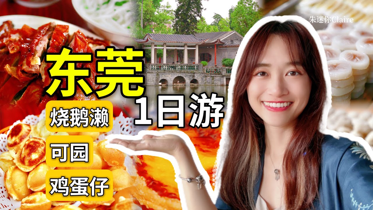 #東莞 #高鐵 東莞週末一日游！騎樓街燒鵝瀨/雞蛋仔/可園博物館/古早糕點 #廣東旅遊 #廣東