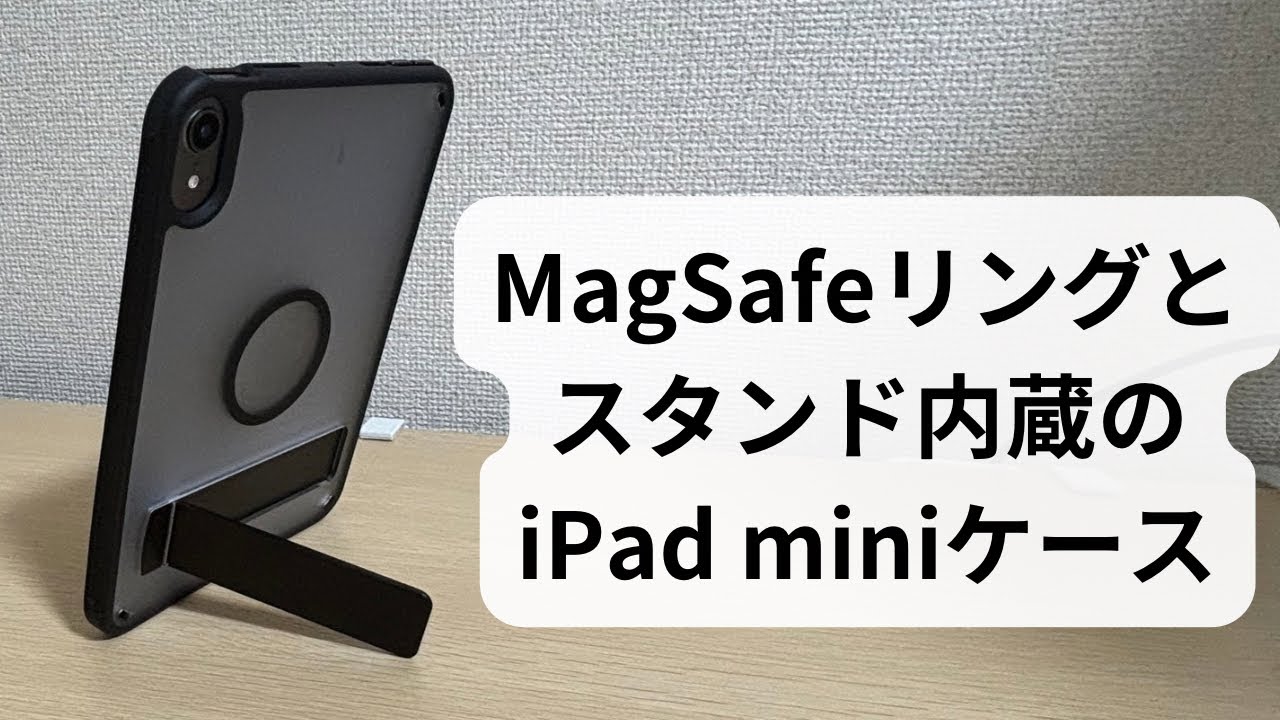 MagSafeとスタンド内蔵のiPad miniケース、なかなか良い！