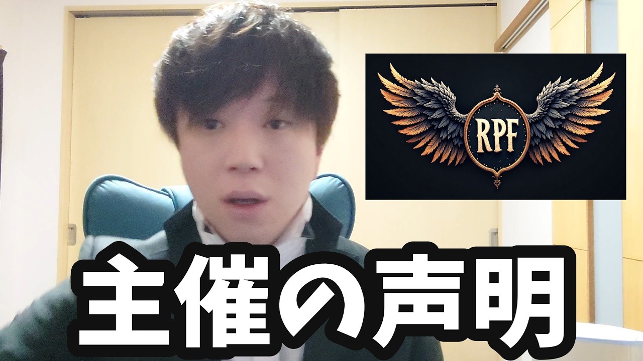 RPF主催として伝えておきたいことがあります
