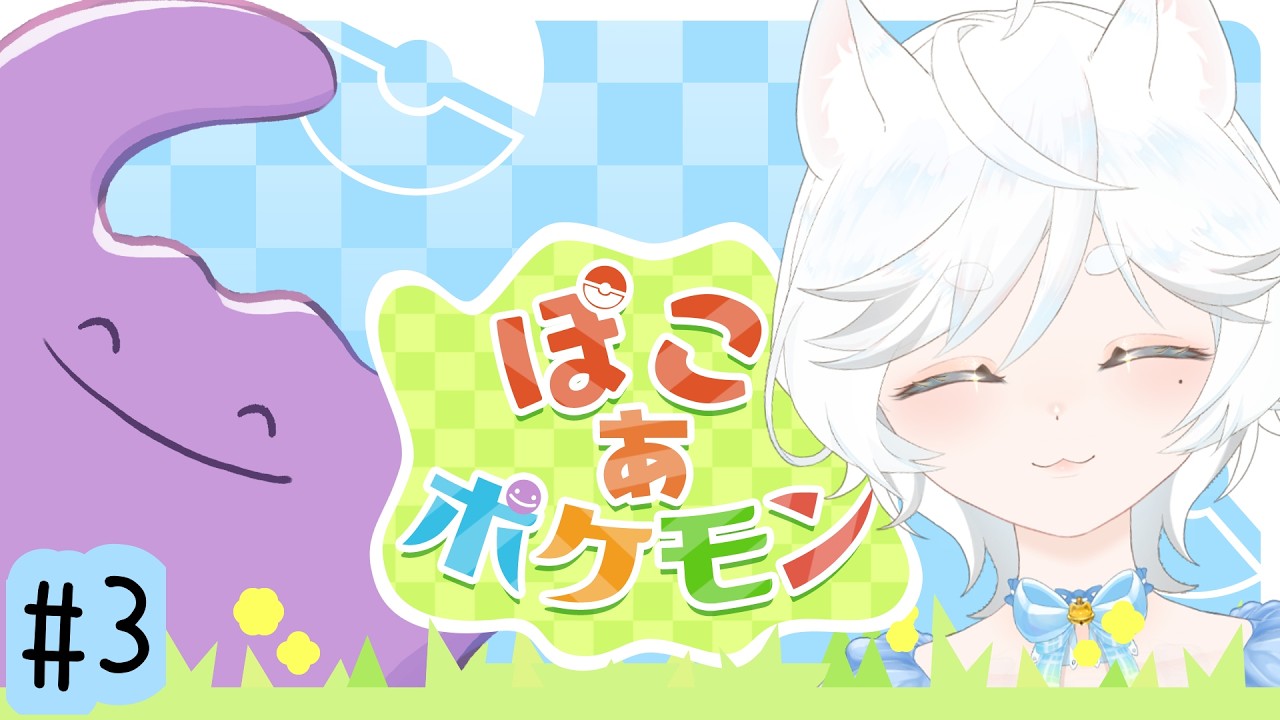 【#ぽこ あ ポケモン】ポケモンとスローライフ楽しむぞ＃3【#鈴猫つな】【#個人Vtuber】