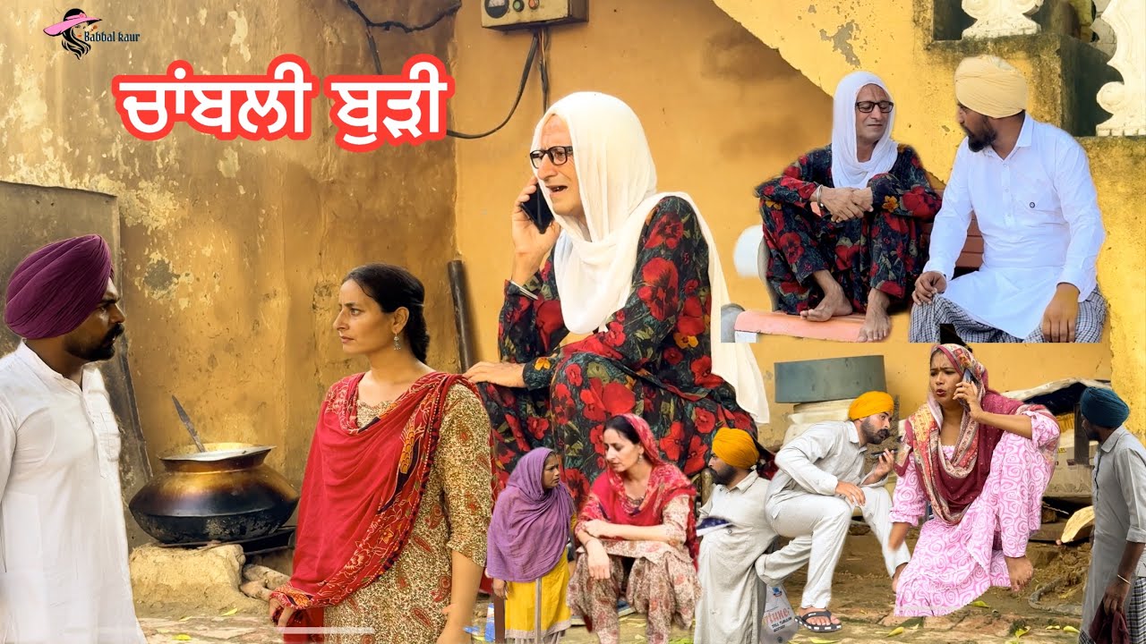ਚਾਂਬਲੀ ਬੁੜੀ 5 😜CHANBLI BUDI 🤣NEW LATEST VIDEO 2025 #viralvideo 