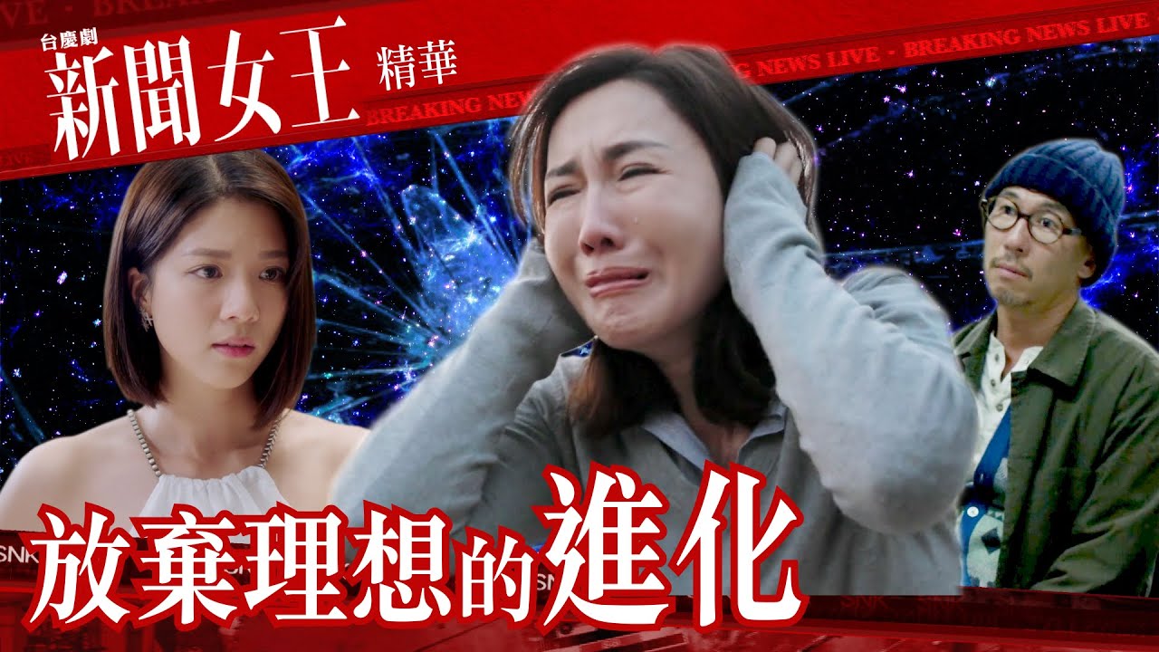 新聞女王 ｜放棄理想的進化｜繁／簡／英字幕｜李施嬅｜職場｜第20集加長版劇集精華｜TVB港劇推薦 #新聞女王 #李施嬅 #高鈞賢