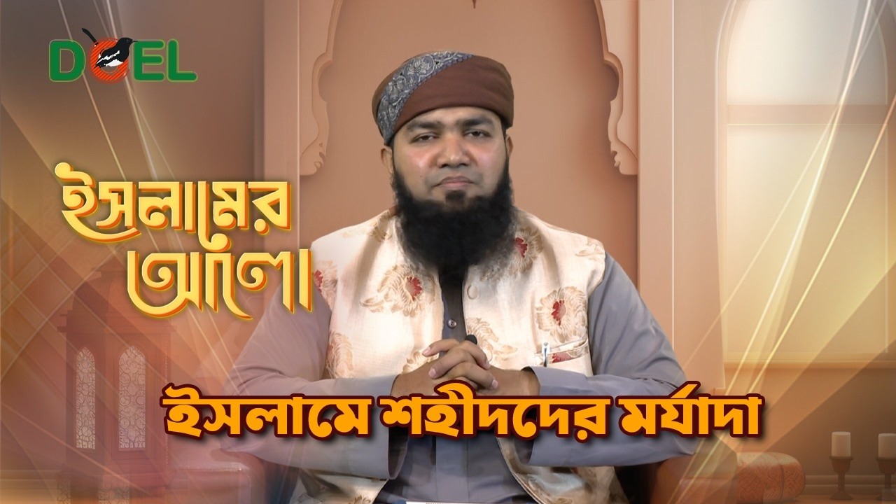ইসলামে শহিদের মর্যাদা | কুরআন ও হাদিসের আলোকে