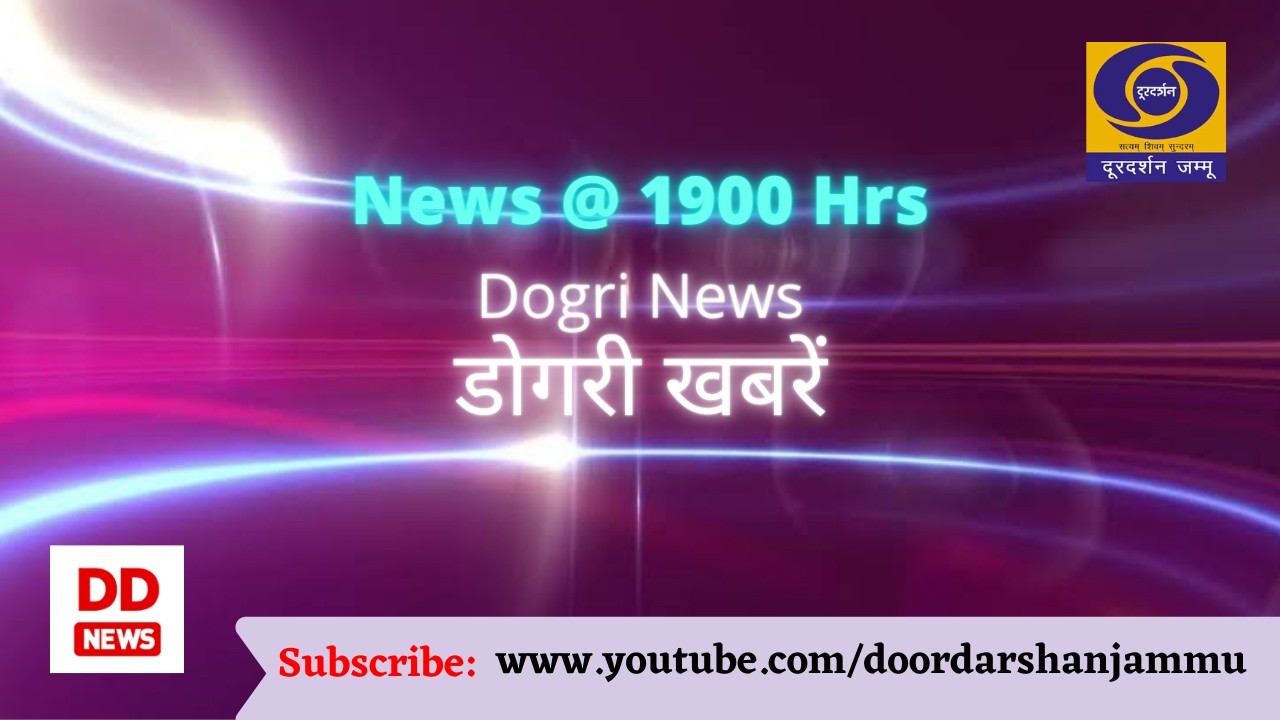 डोगरी खबराँ  1900 Hrs.  दिनांक :- 20 फरवरी 2026