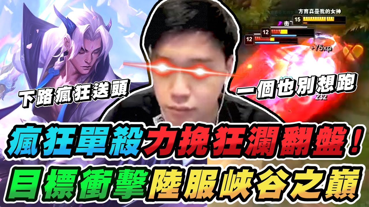 下路瘋狂送頭到極限！目標是衝擊陸服峽谷之巔！然後再去韓服找Faker單挑？犽凝瘋狂單殺對面中路！想方設法把對面打到掛機？【TOYZ實況精華】