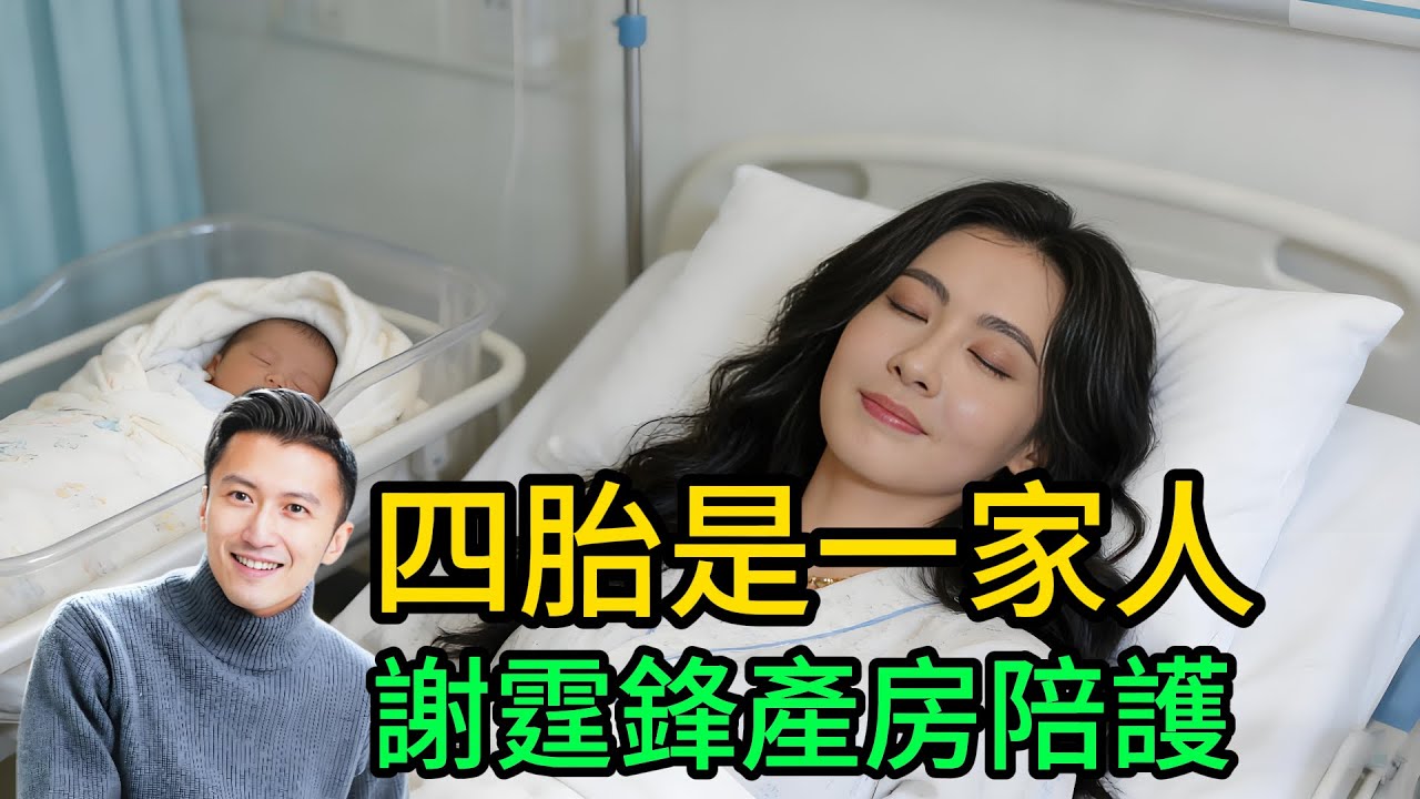 張柏芝秘密產下第四胎千金！謝霆鋒全程陪產痛哭流涕？謝賢豪擲千萬辦百日宴，生父身份終於曝光！#謝霆鋒#王菲#張柏芝#謝賢#Lucas#Quintus#鋒菲戀#娛樂圈大瓜#豪門恩怨#四胎生父#娛了咩