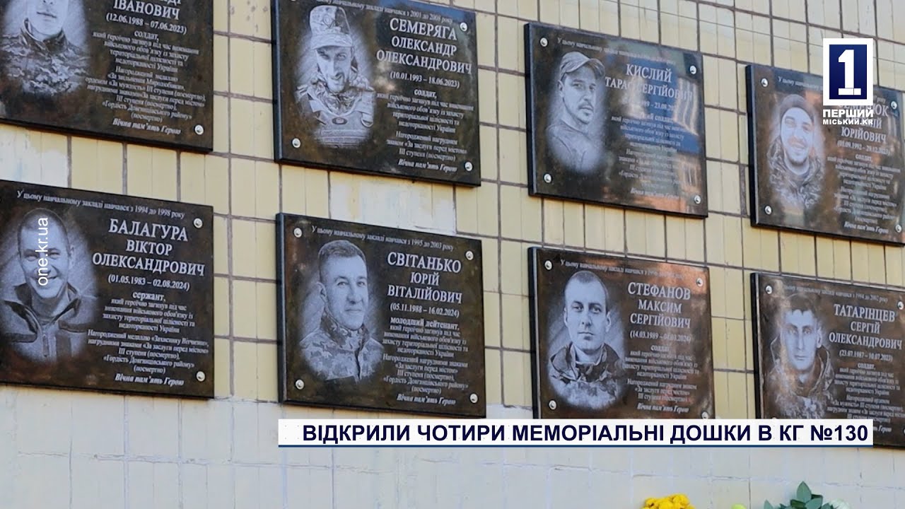 ВІДКРИЛИ ЧОТИРИ МЕМОРІАЛЬНІ ДОШКИ В КГ №130