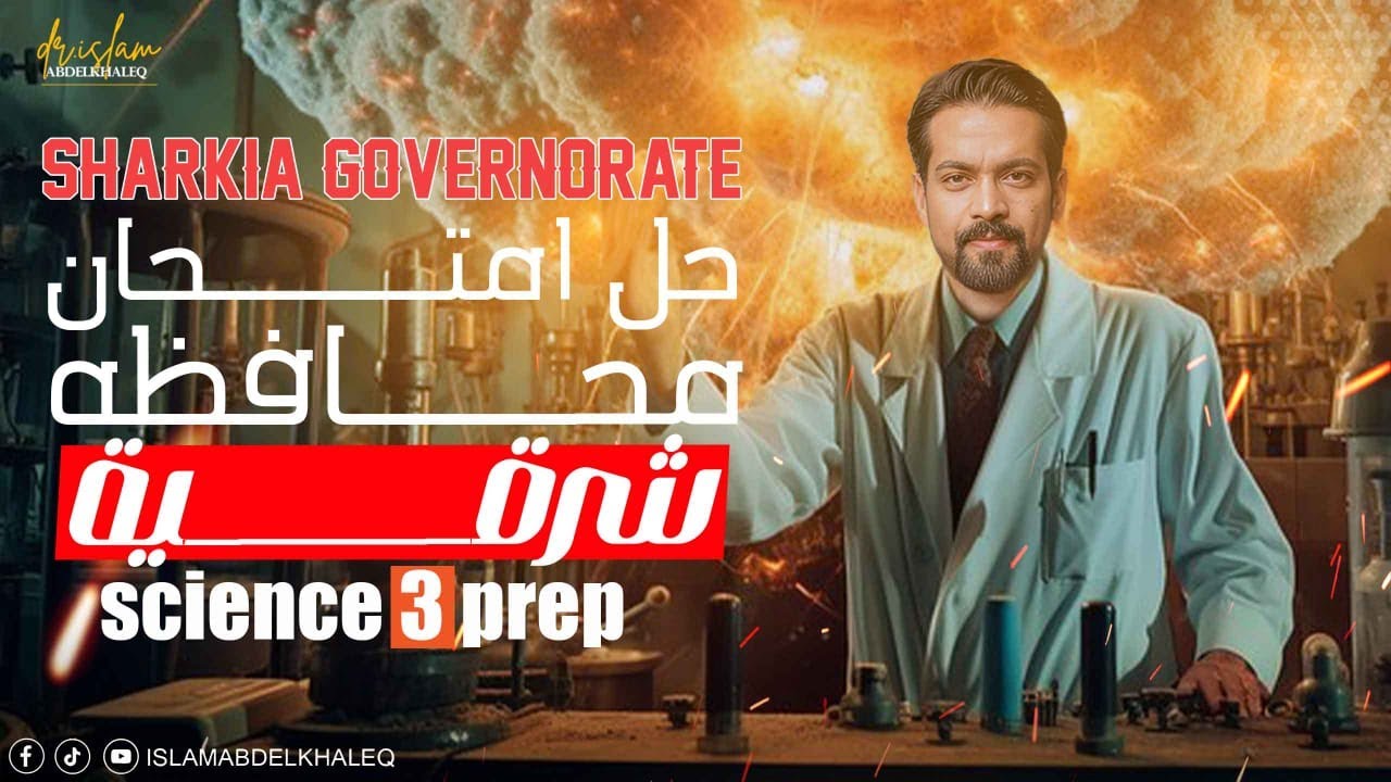 حل محافظه الشرقية ساينس 3 اعدادى Sharkia. governorate science prep 3 حل المعاصر 2025