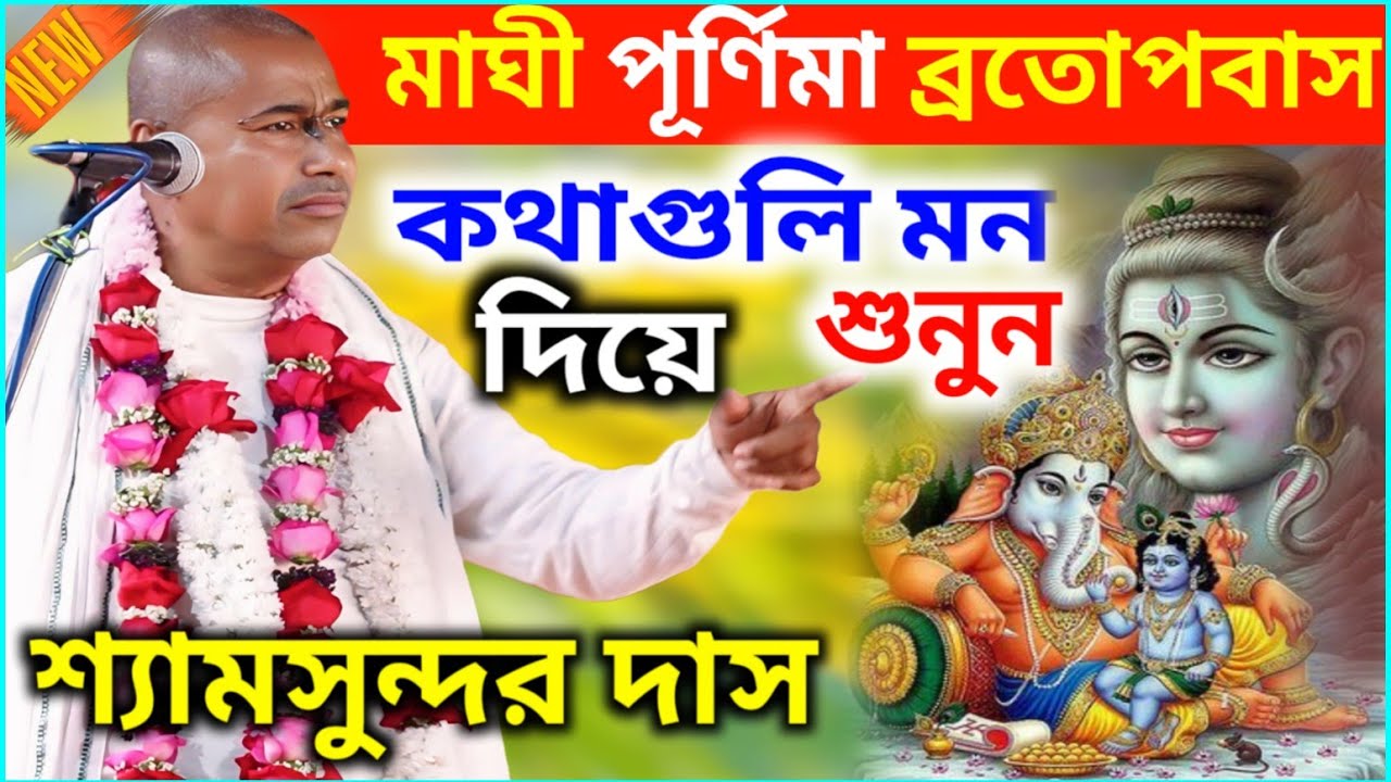 কথাগুলির মন দিয়ে শুনুন ! মাঘী পূর্ণিমা স্পেশাল কীর্তন ! শ্যামসুন্দর দাস Shyamsundar Das kirtan 2026