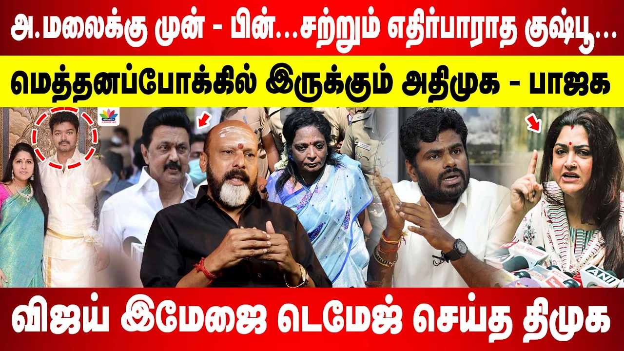 அண்ணாமலை இல்லாத பாஜக..!! | குஷ்பூ - க்கு அண்ணாமலை பவர் தெரியல..! | விஜய் இமேஜை டெமேஜ் செய்த திமுக...