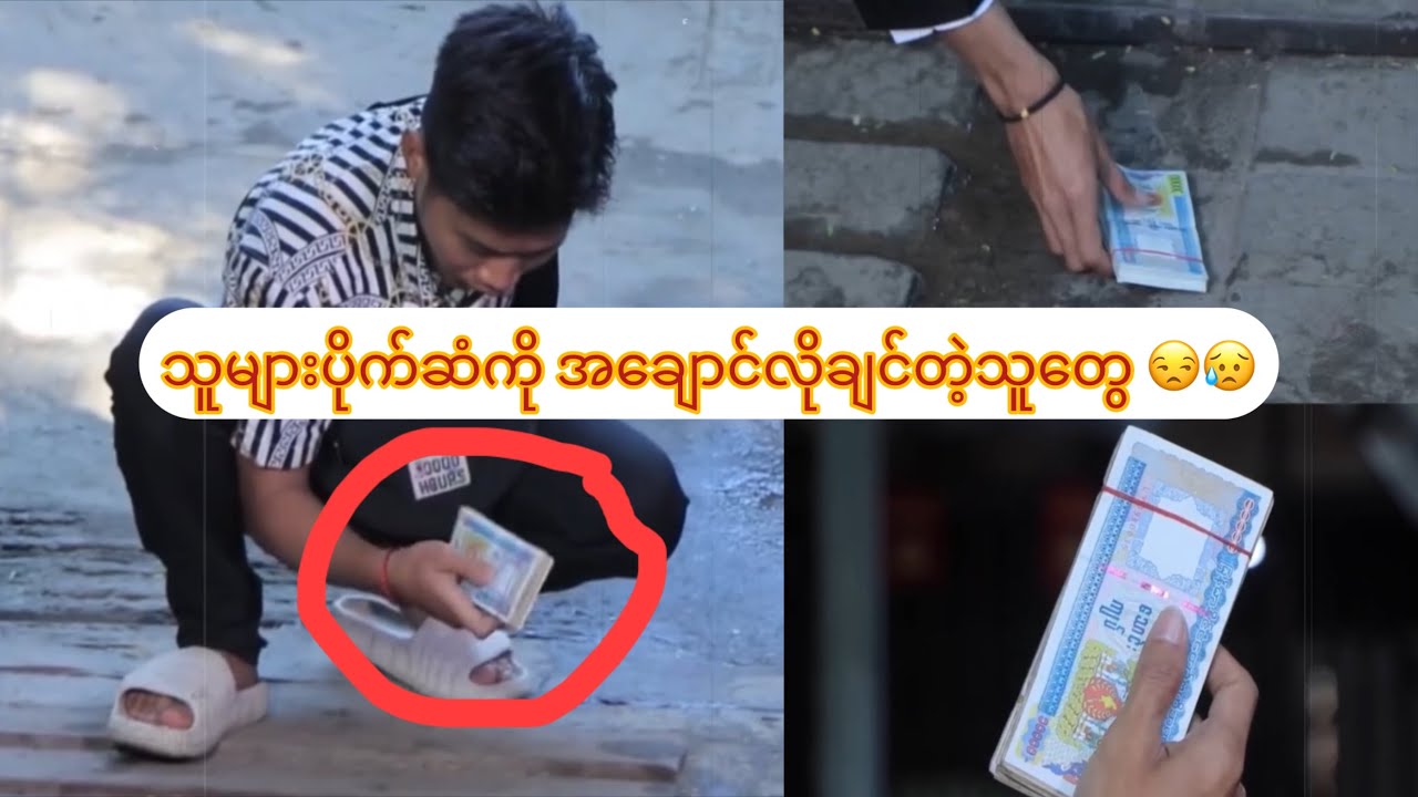 သူများပိုက်ဆံကို အချောင်လိုချင်တဲ့သူတွေ 😒😥