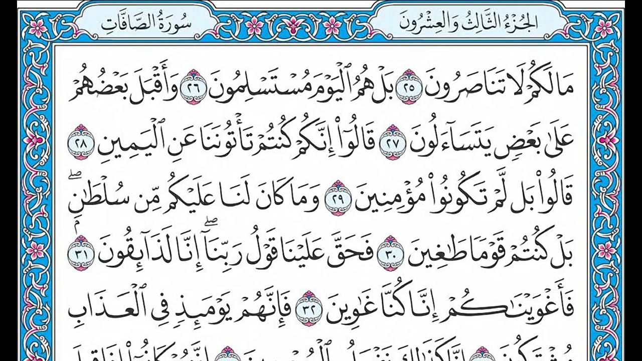 القران كامل بصوت الشيخ الشيخ فارس عباد - الجزء الثالث و العشرون